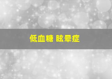 低血糖 眩晕症